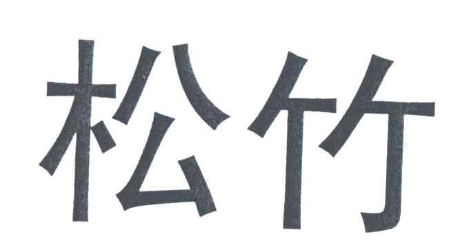 松竹