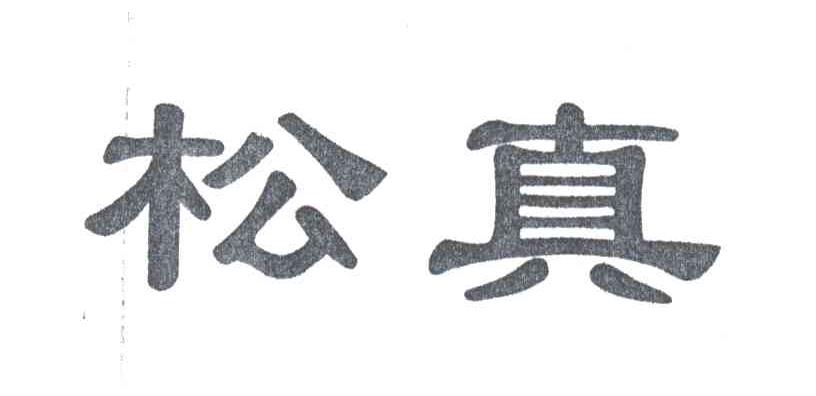 松真