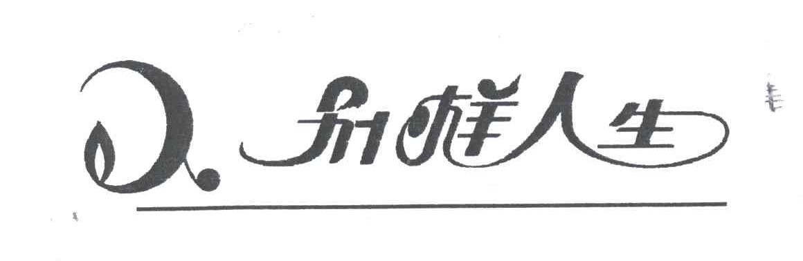别样人生
