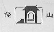 径山