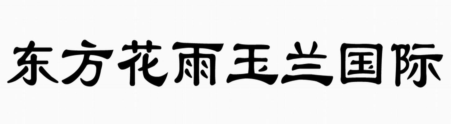 东方花雨玉兰国际