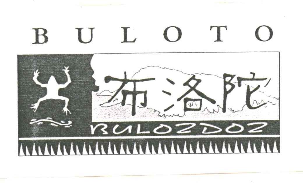 布洛陀;BULOZDOZ;BULOTO及图形