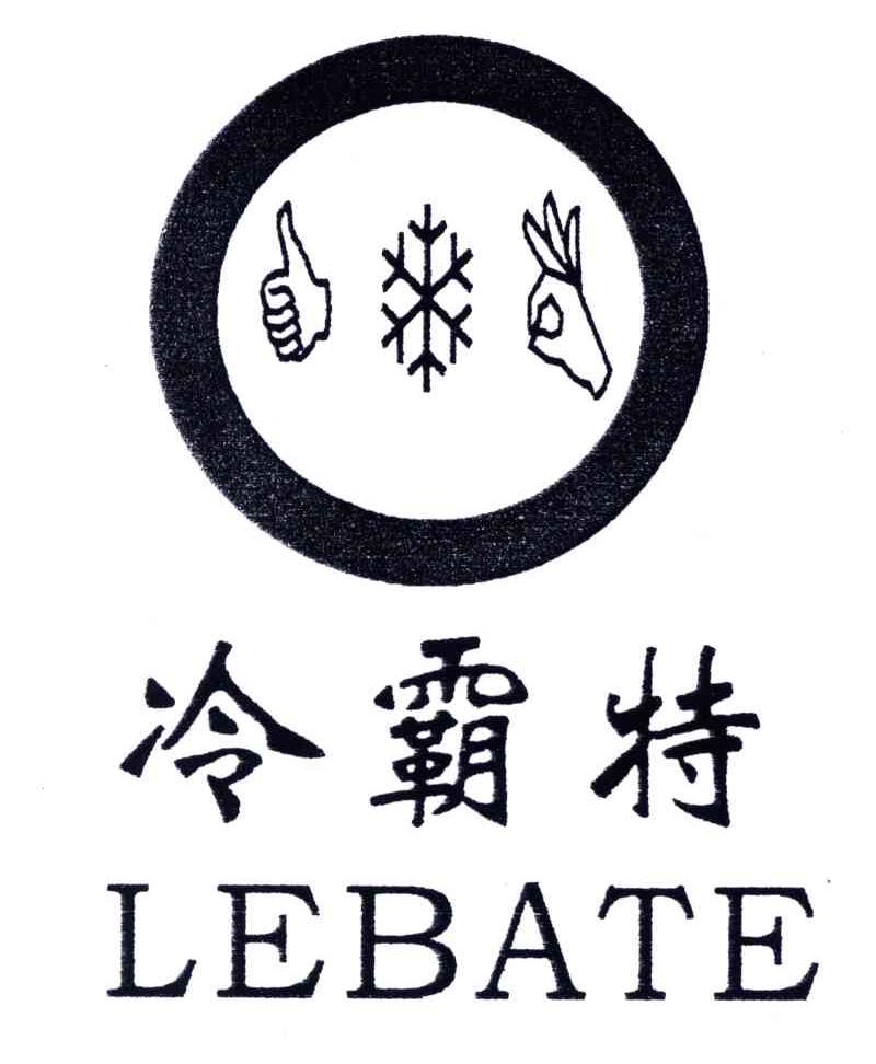 冷霸特