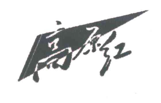高原红