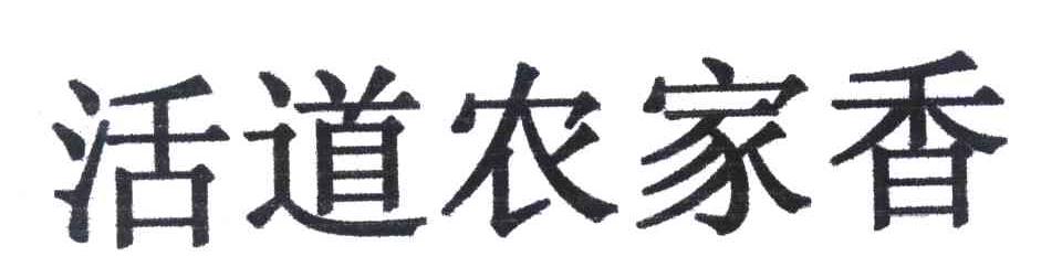 活道农家香