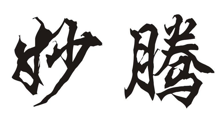 妙腾