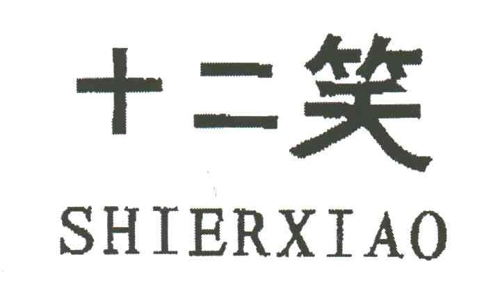 十二笑