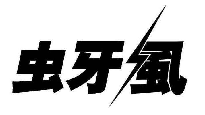 虫牙虱