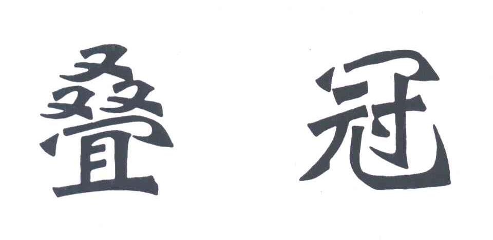 叠冠