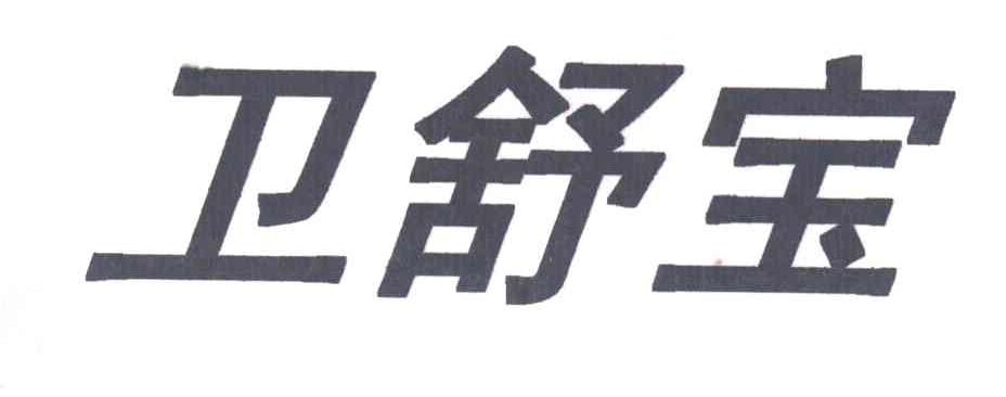卫舒宝