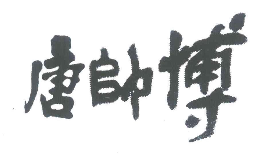 唐帅博