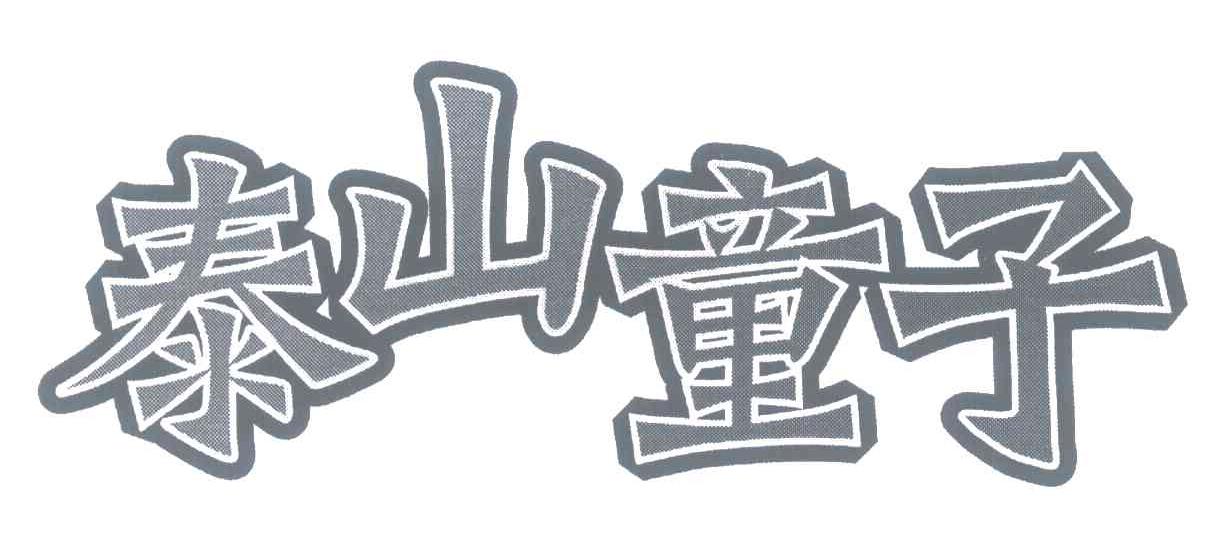 泰山童子