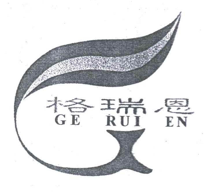 格瑞恩