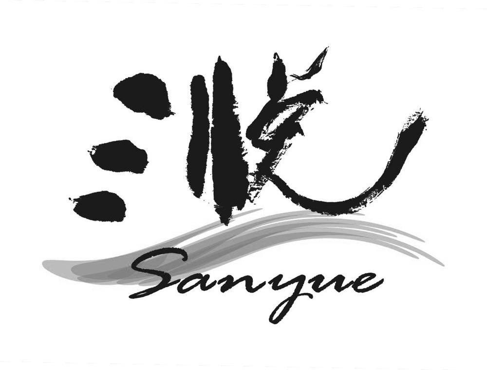 三悦