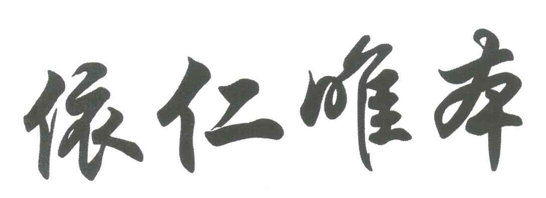 依仁唯本