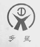 多星