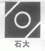 石大