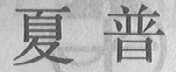 夏普