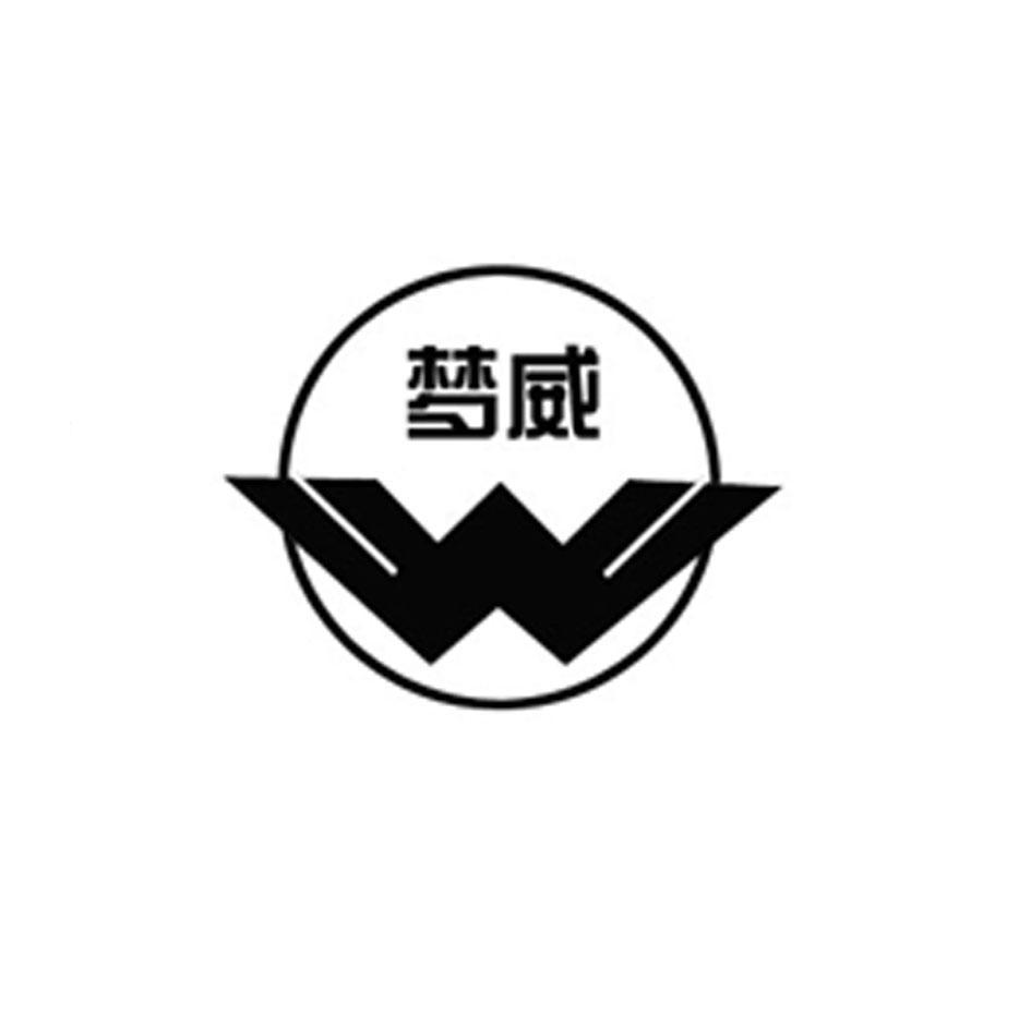 梦威