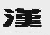 汉