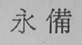 永备