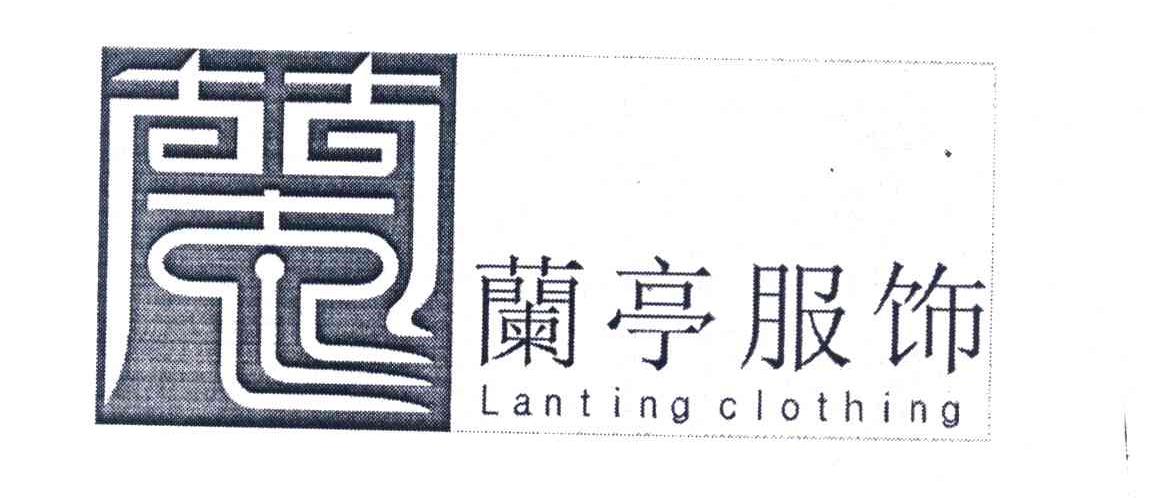 兰亭服饰 兰 LANTING CLOTHING