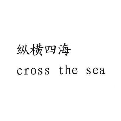 纵横四海 CROSS THE SEA