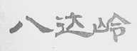 八达岭