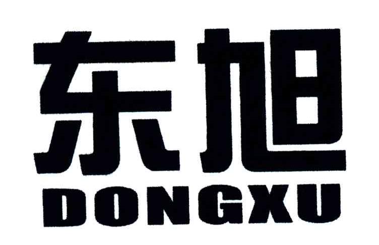 东旭