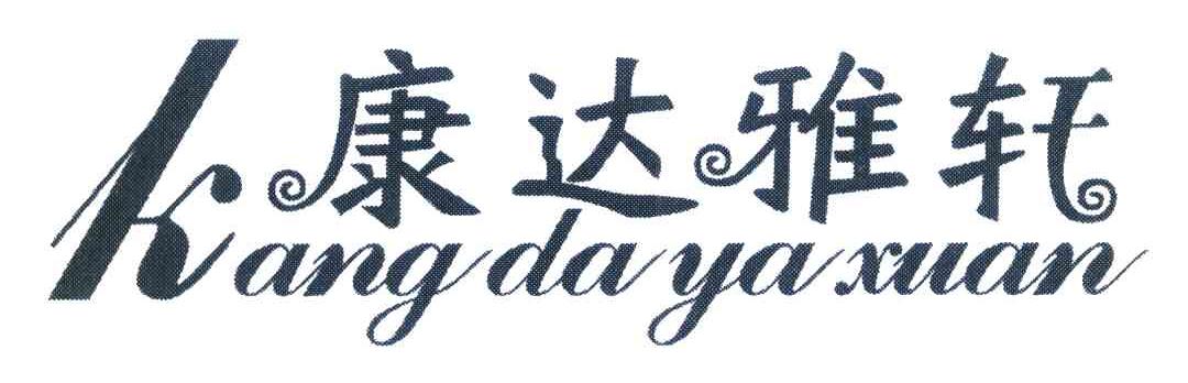 康达雅轩