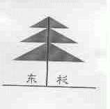 东杉