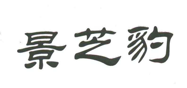 景芝豹