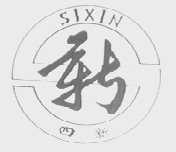 四新  SIXIN