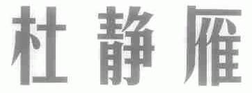杜静雁