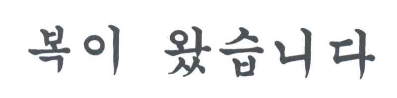 图形