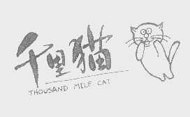 千里猫   THOUSAND MILE CAT