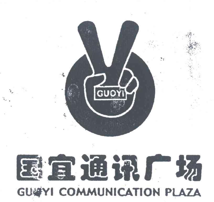 国宜通讯广场;GUOYI COMMUNICATION PLAZA