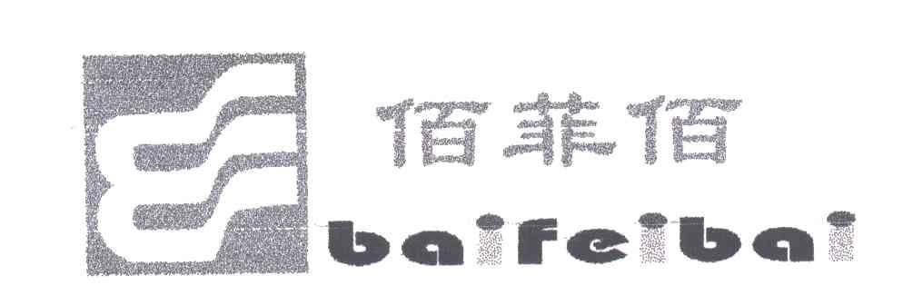 佰菲佰