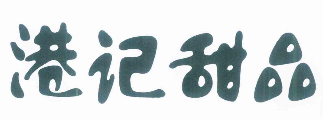 港记甜品