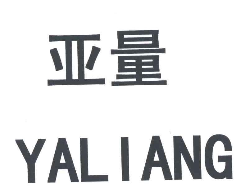 亚量
