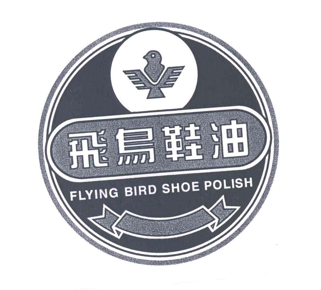 飞鸟鞋油及图