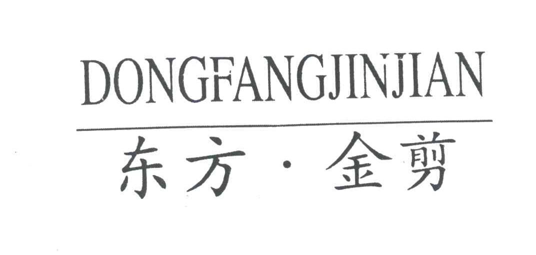 东方金剪