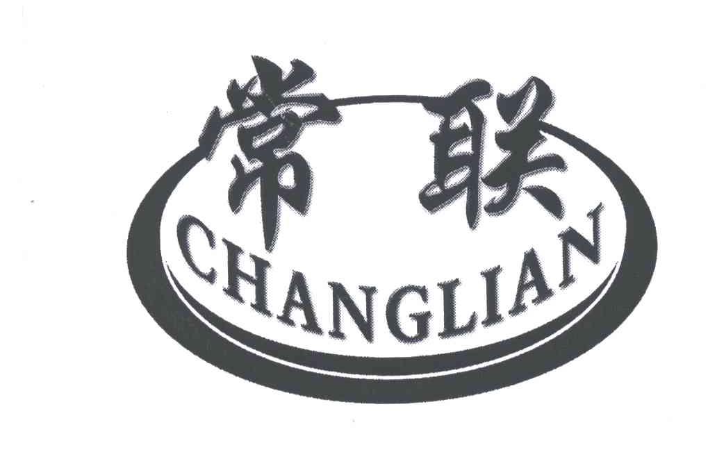 常联