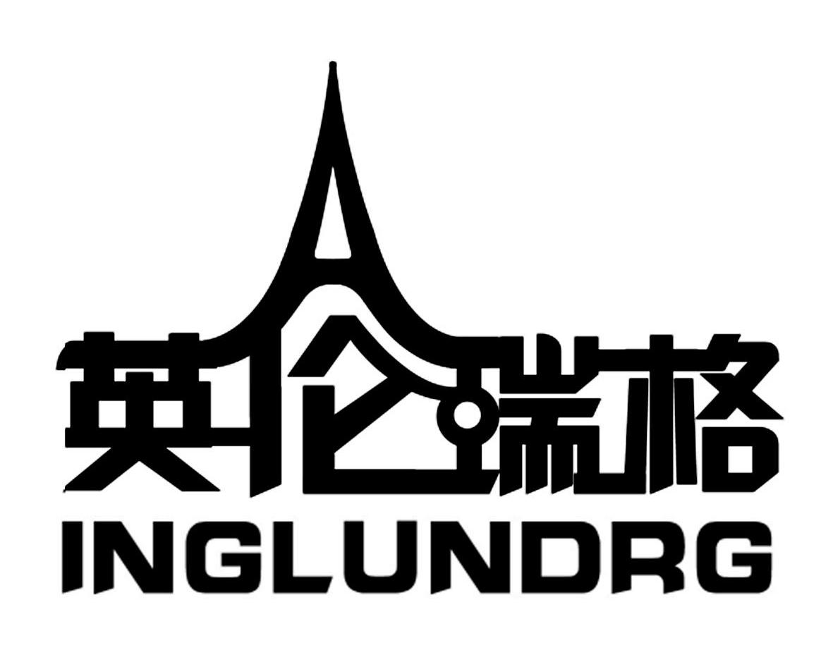 英伦瑞格 INGLUNDRG