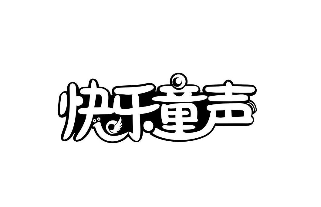 快乐童声
