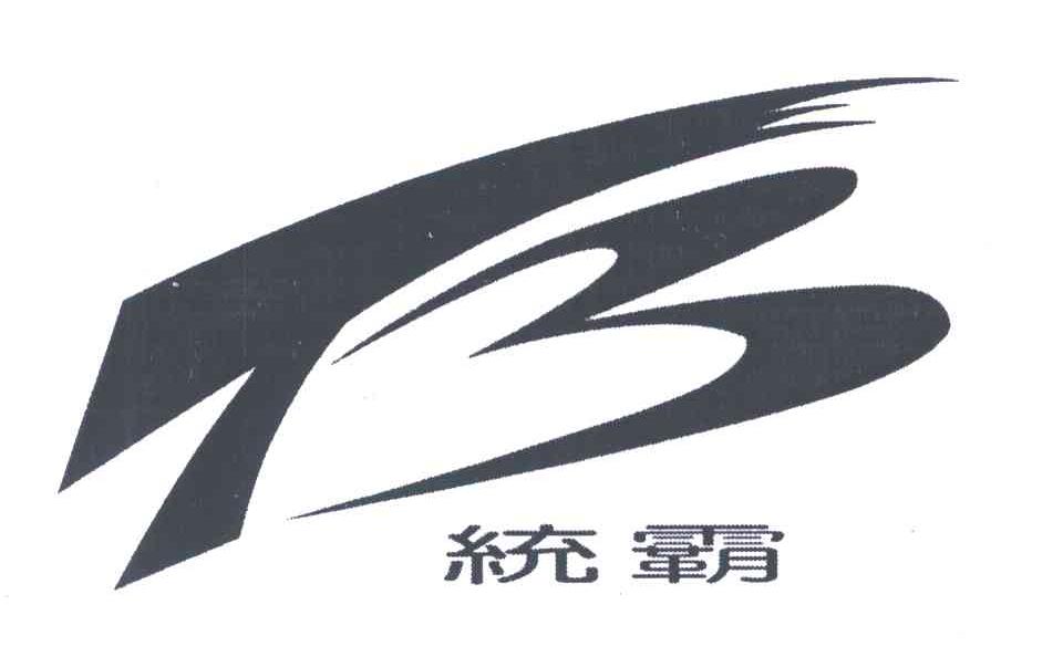 统霸