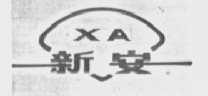 新安