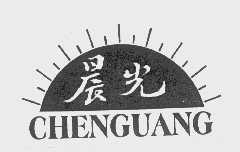 晨光