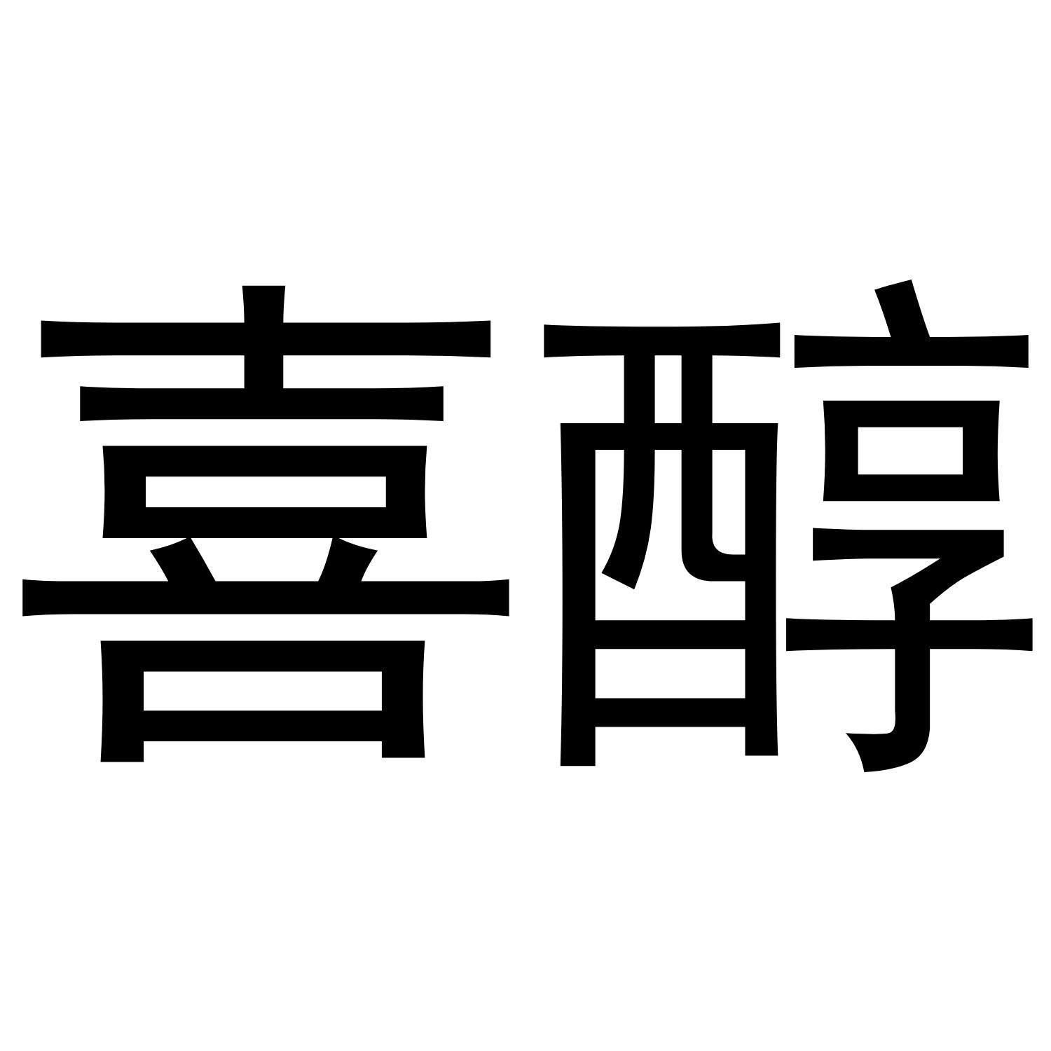 喜醇