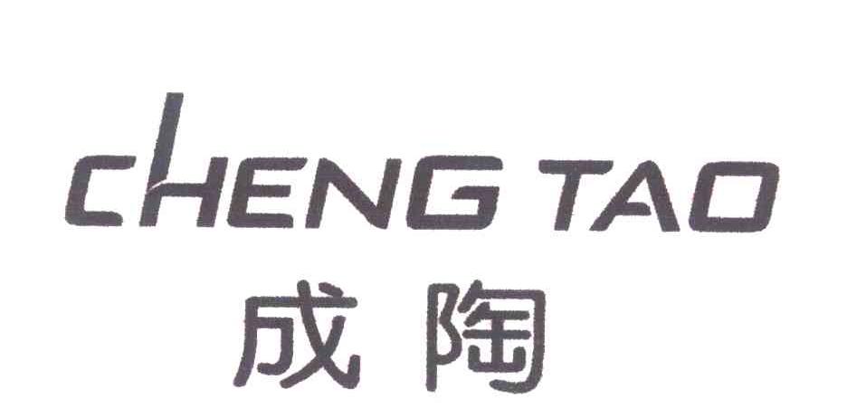 成陶